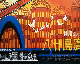 电影：广岛廿八
