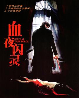 电影：特别行动组