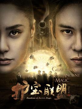 电影：护宝联盟第一季