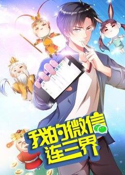 电影：我的微信连三界第三季