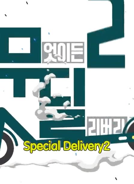 电影：Special Delivery