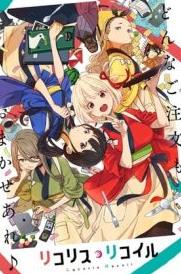 电影：莉可丽丝