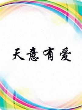 电影：天意有爱