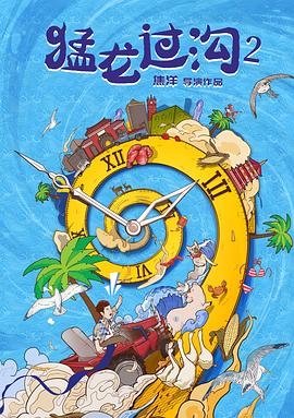 电影：猛龙过沟