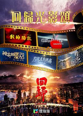 电影：回归光影颂