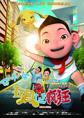 电影：马小乐之玩具也疯狂