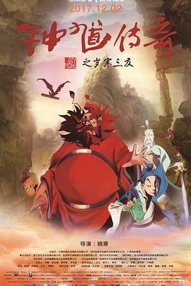 电影：钟馗传奇之岁寒三友