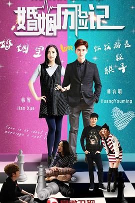 电影：婚姻历险记