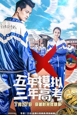 电影：五年模拟三年高考