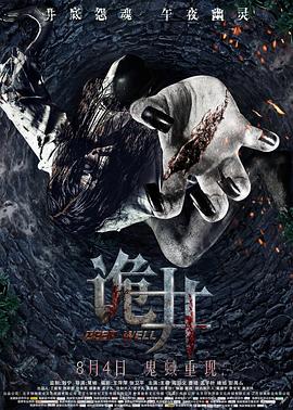 电影：诡井