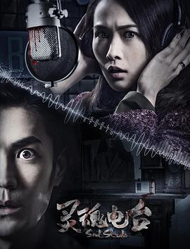 电影：灵魂电台