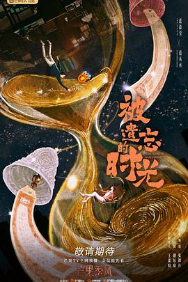 电影：被遗忘的时光