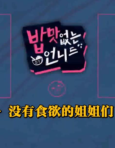 电影：没有食欲的姐姐们