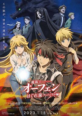 电影：魔术士欧菲流浪之旅第三季