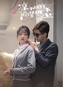 电影：凉小姐的璀璨热恋