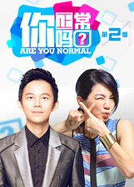 电影：你正常吗? 第二季
