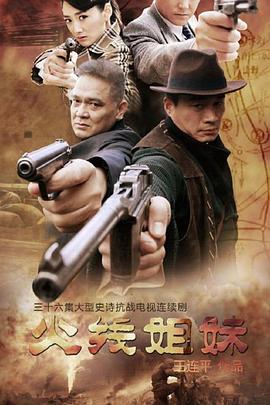 电影：火线姐妹