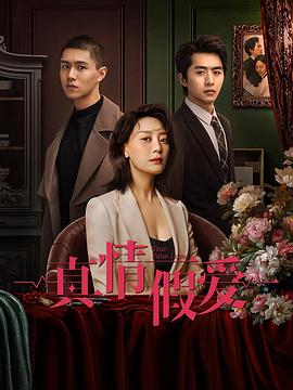 电影：真情假爱