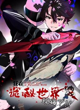 电影：我在诡秘世界玩嗨了动态漫画