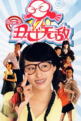 电影：丑女无敌第二季