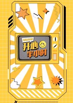 电影：开心半小时