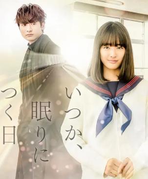 电影：总有一天，睡着的日子