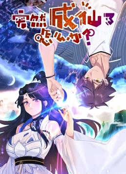 电影：突然成仙了怎么办动态漫画