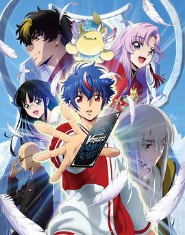 电影：卡片战斗先导者Divinez