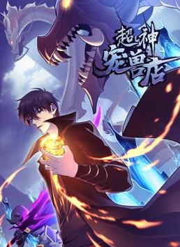 电影：超神宠兽店动态漫画