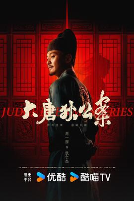 电影：大唐狄公案