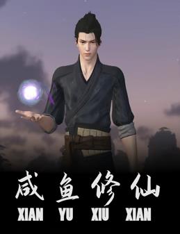 电影：咸鱼修仙