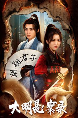 电影：大明悬案录之泥犁篇