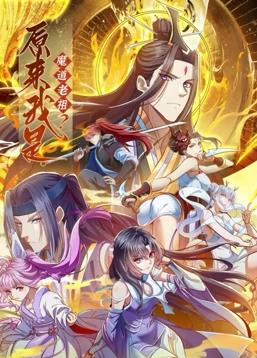 电影：原来我是魔道老祖？动态漫画第一季