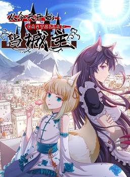 电影：从今天开始当城主动态漫画第二季