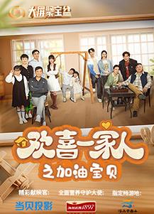电影：欢喜一家人之加油宝贝