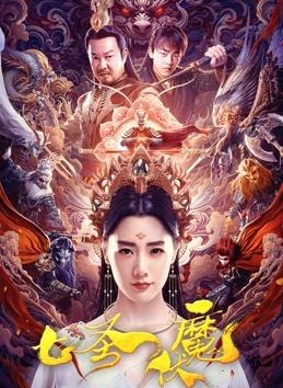 电影：七圣伏魔