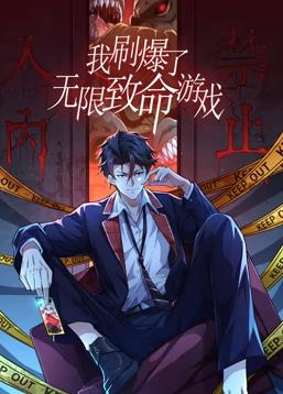 电影：我刷爆了无限致命游戏动态漫画