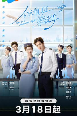 电影：今天航班零投诉