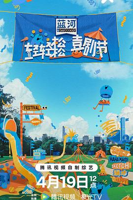 电影：轻轻松松喜剧节