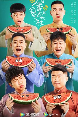 电影：万春逗笑社