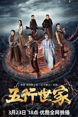 电影：五行世家