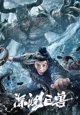 电影：深渊巨兽