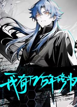 电影：我有亿万年修为动态漫画