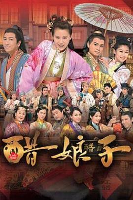 电影：醋娘子粤语