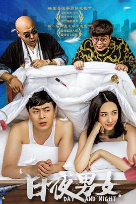 电影：日夜男女