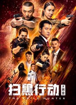 电影：扫黑行动之黄金