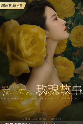 电影：玫瑰的故事2024