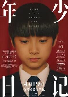 电影：年少日记
