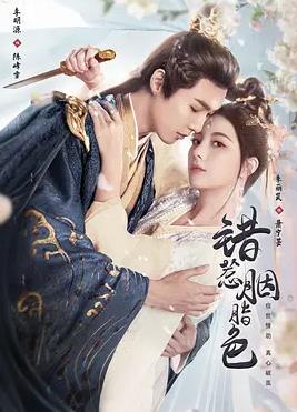 电影：错惹胭脂色