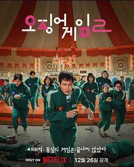 电影：鱿鱼游戏第二季